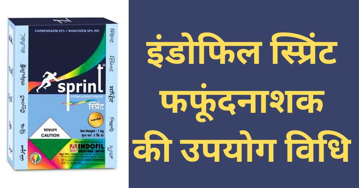 sprint fungicide uses in hindi